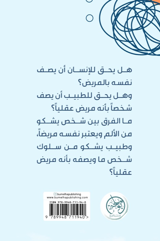 خرافة المرض العقلي