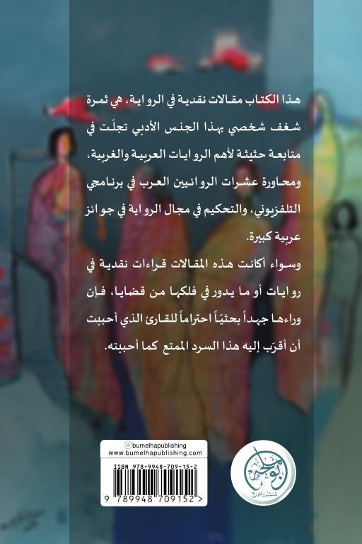 في عشق السرد