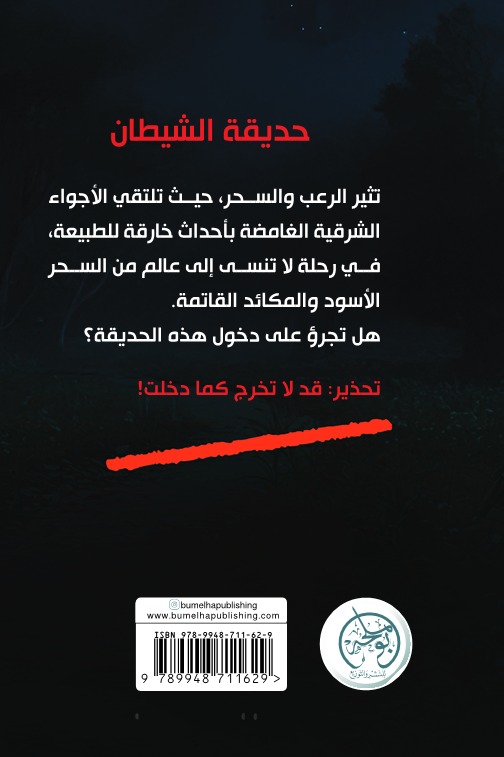 جنة الشيطان