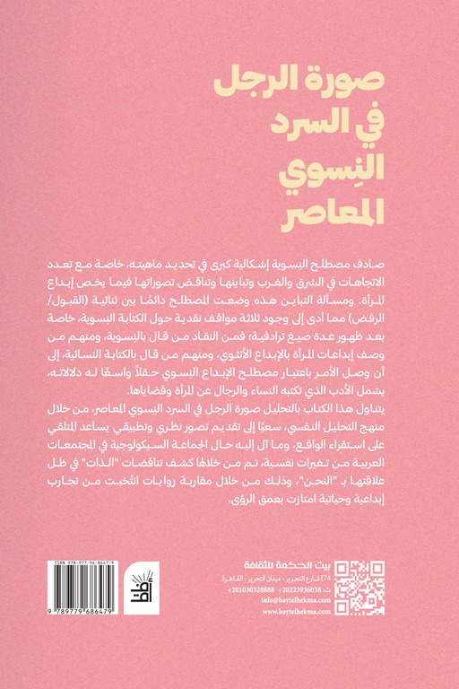 صورة الرجل في السرد