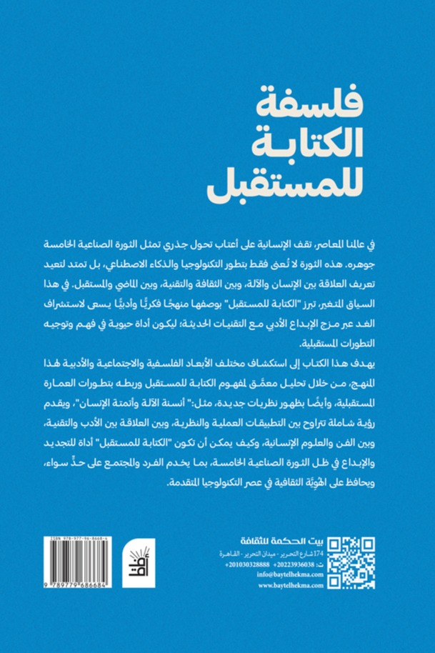 فلسفة الكتابة للمستقبل
