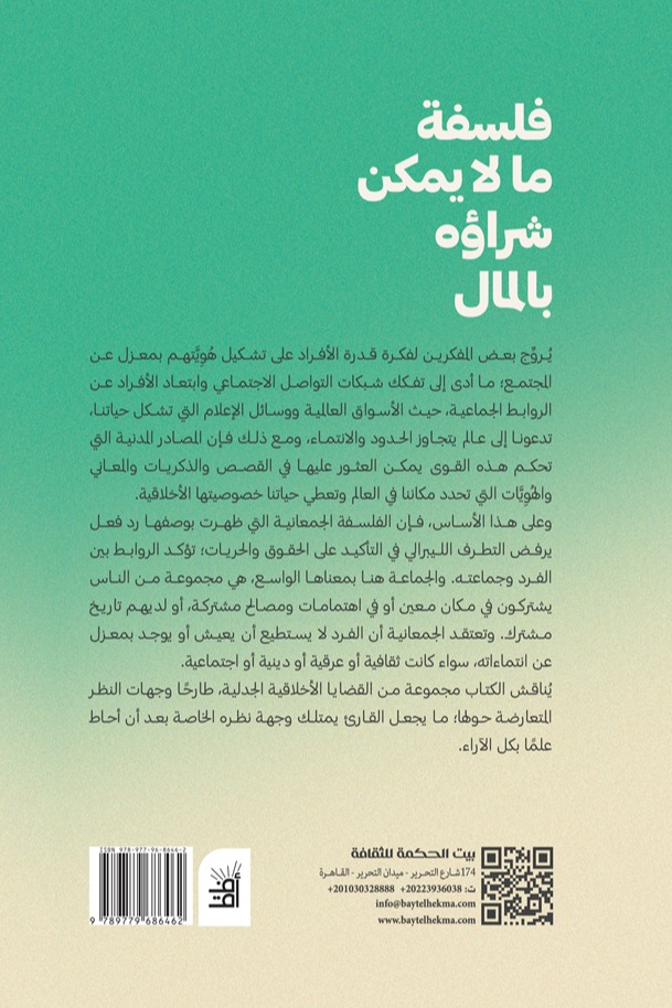 فلسفة ما لا يمكن شراؤه بالمال