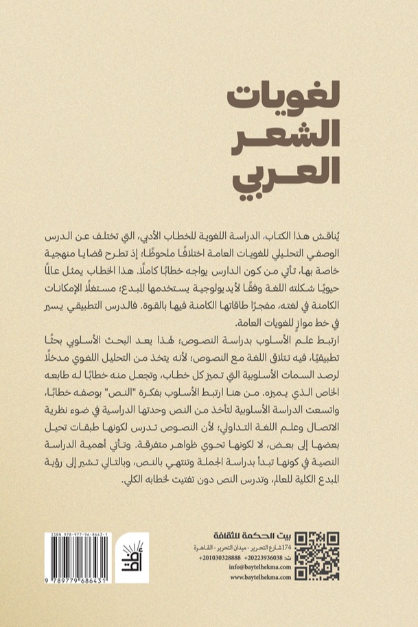 لغويات الشعر العربي