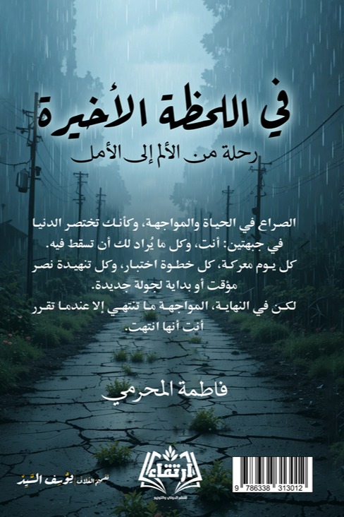في اللحظة الأخيرة