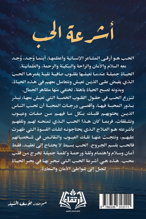 أشرعة الحب