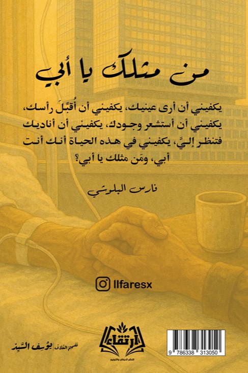 من مثلك يا أبي