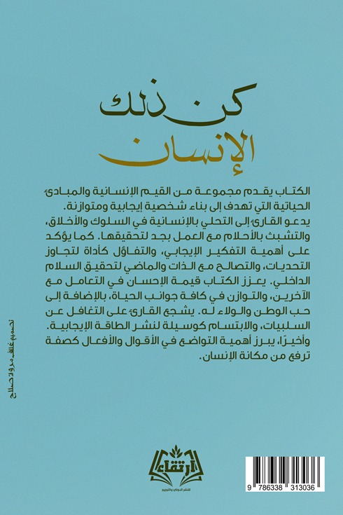 كن ذلك الإنسان