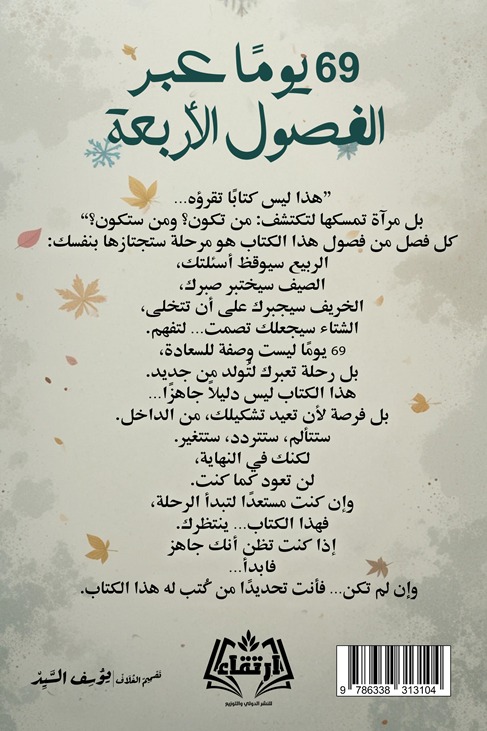 69 يوما عبر الفصول الأربعة