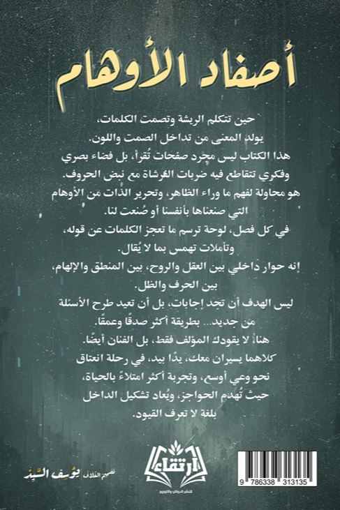 أصفاد الأوهام