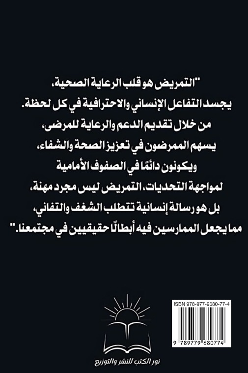 ملامح من مهنة التمريض