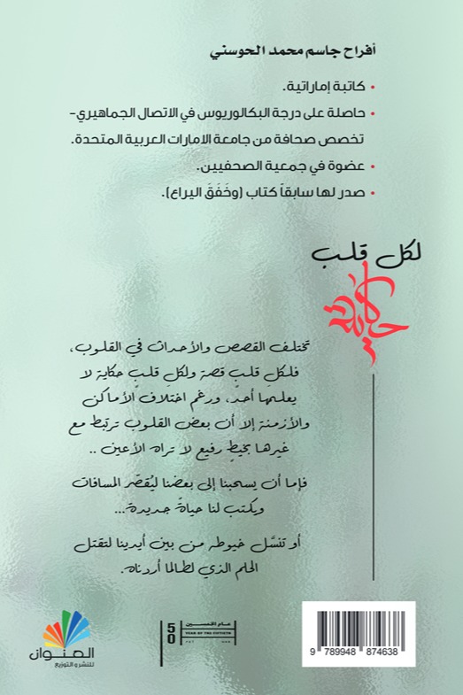 لكل قلب حكاية