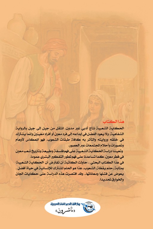 الحكاية الشعبية