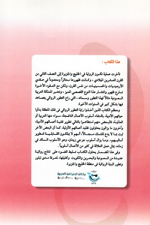 تجارب روائية من الخليج والجزيرة العربية