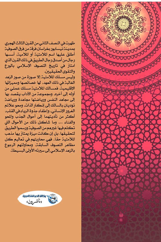 الملامتية والصوفية وأهل الفتوة
