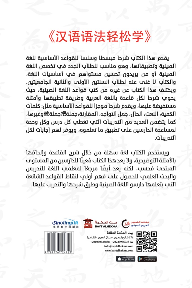 المبسط في قواعد اللغة الصينية