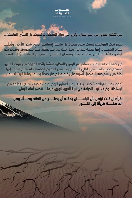 جذور تحت العواصف