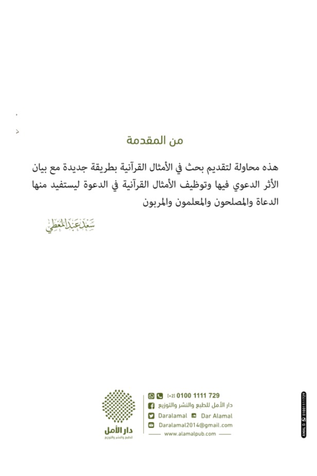 الأمثال في القرآن الكريم وأثرها في الدعوة إلى الله تعالى