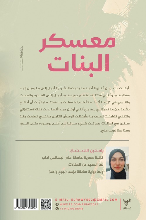 معسكر البنات