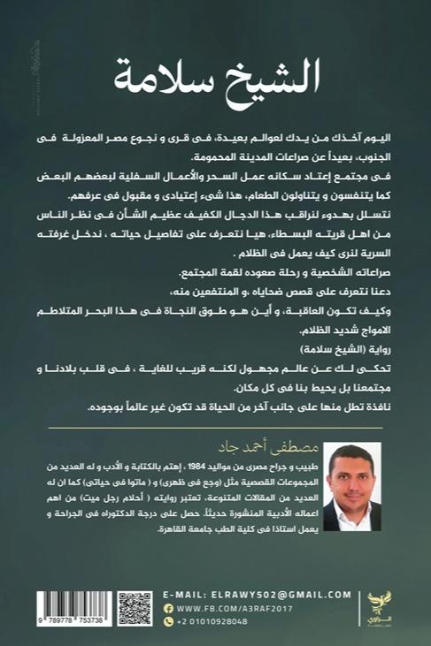 الشيخ سلامة