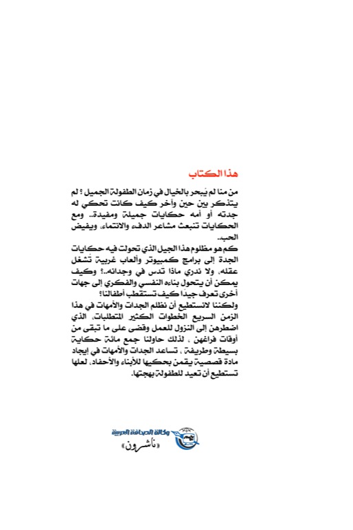 أحكي لنا يا جدتي