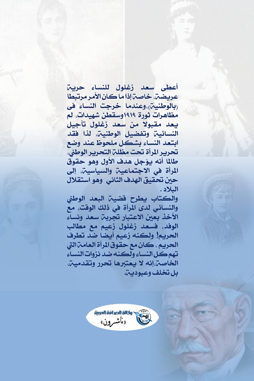 حريم في حياة الزعيم سعد زغلول