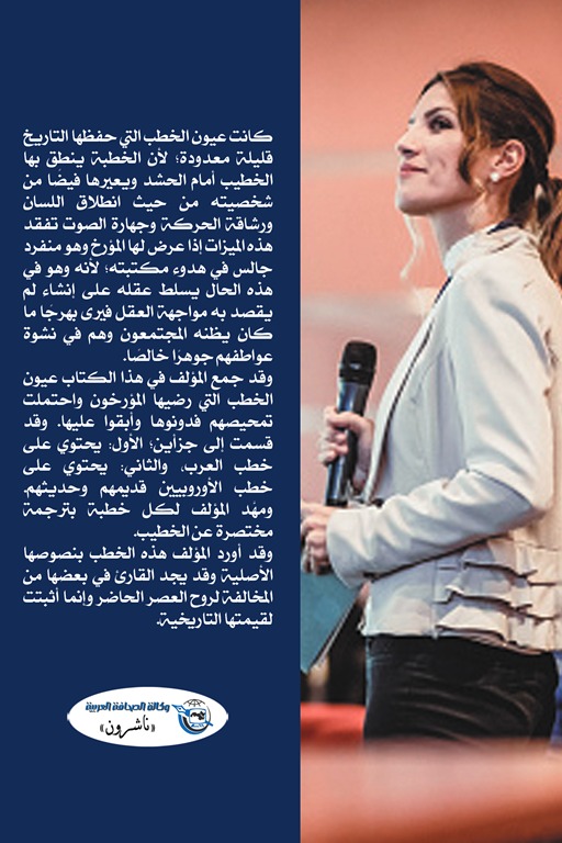 أشهر الخطب ومشاهير الخطباء