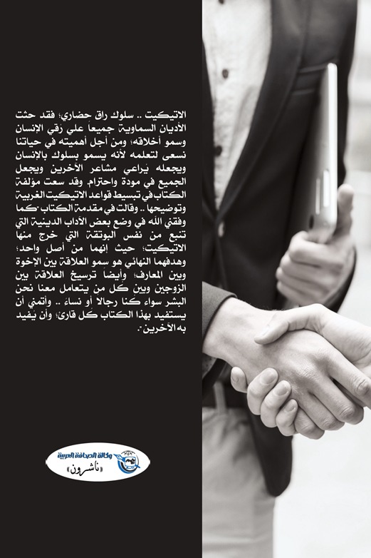 الإتيكيت فن الأناقة والجمال
