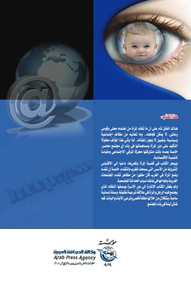 المرأة.. العولمة والعطاء