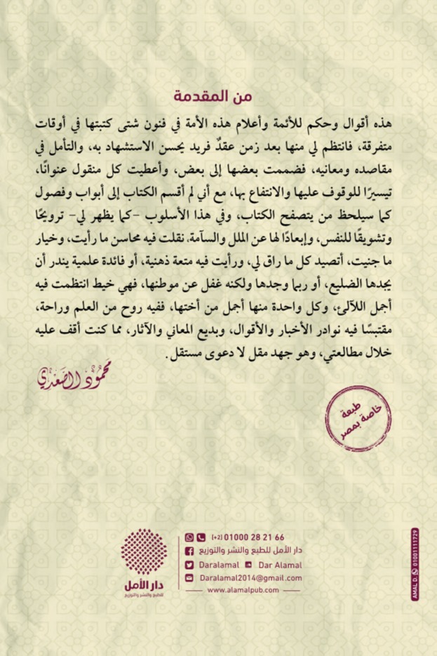المستعذب من فرائد الأقوال والحكم