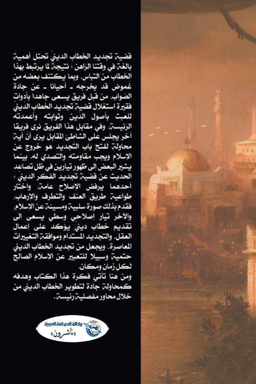 تأويل العقل العربي المعاصر