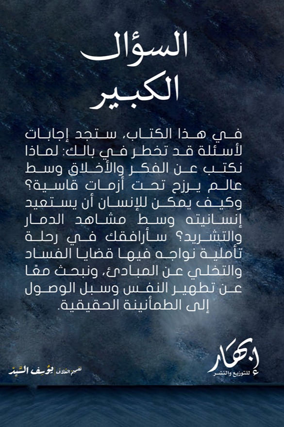 السؤال الكبير