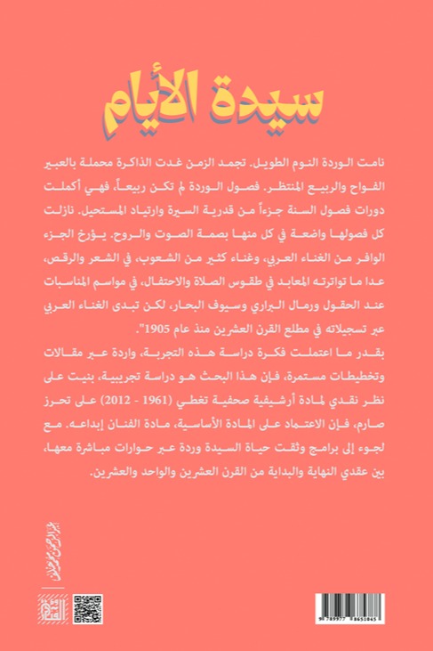 سيدة الأيام