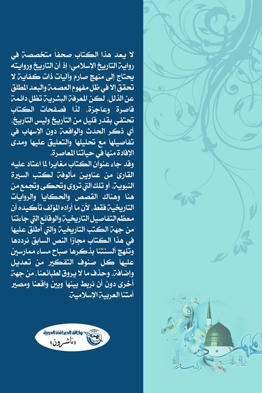 الوقائع الجدلية في السيرة النبوية