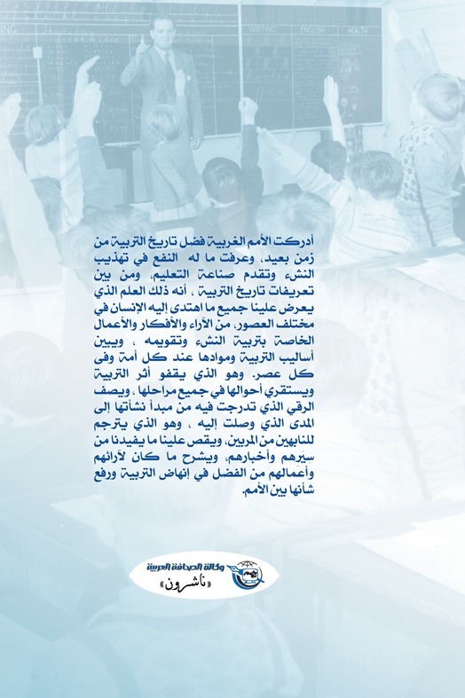 تاريخ التربية