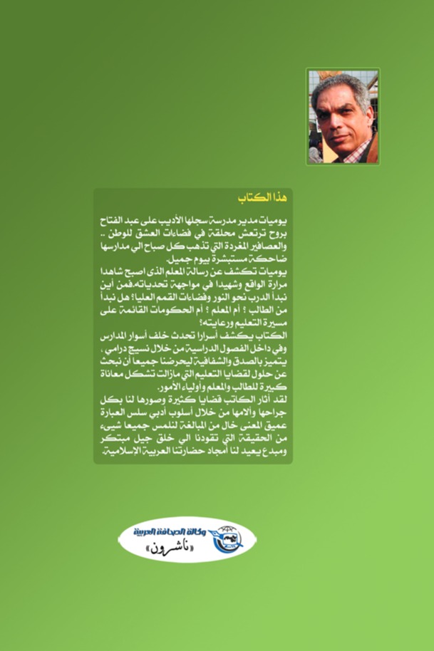 يوميات مدير مدرسة