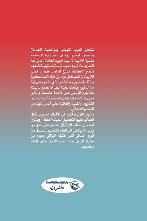 التربية عند العرب