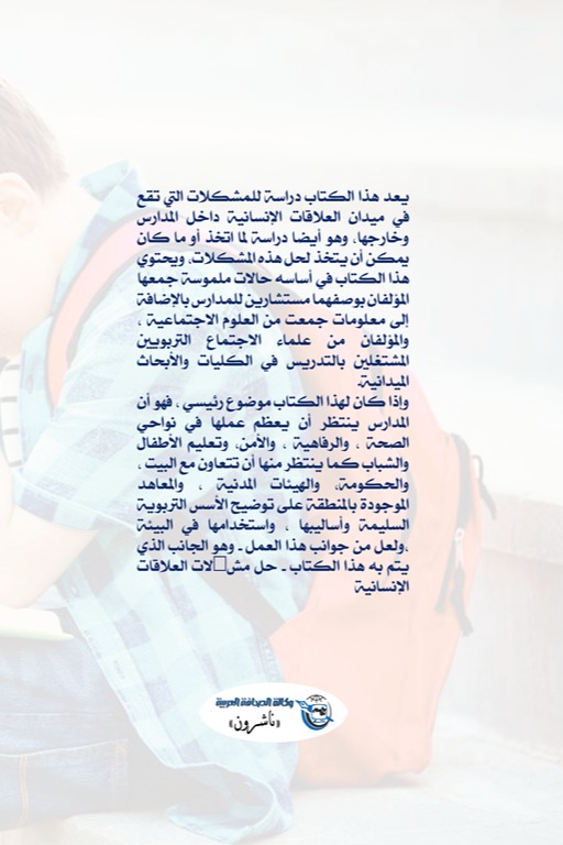 المشكلات المدرسية في العلاقات الإنسانية