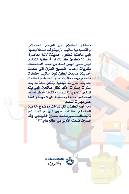 طرق التربية الحديثة