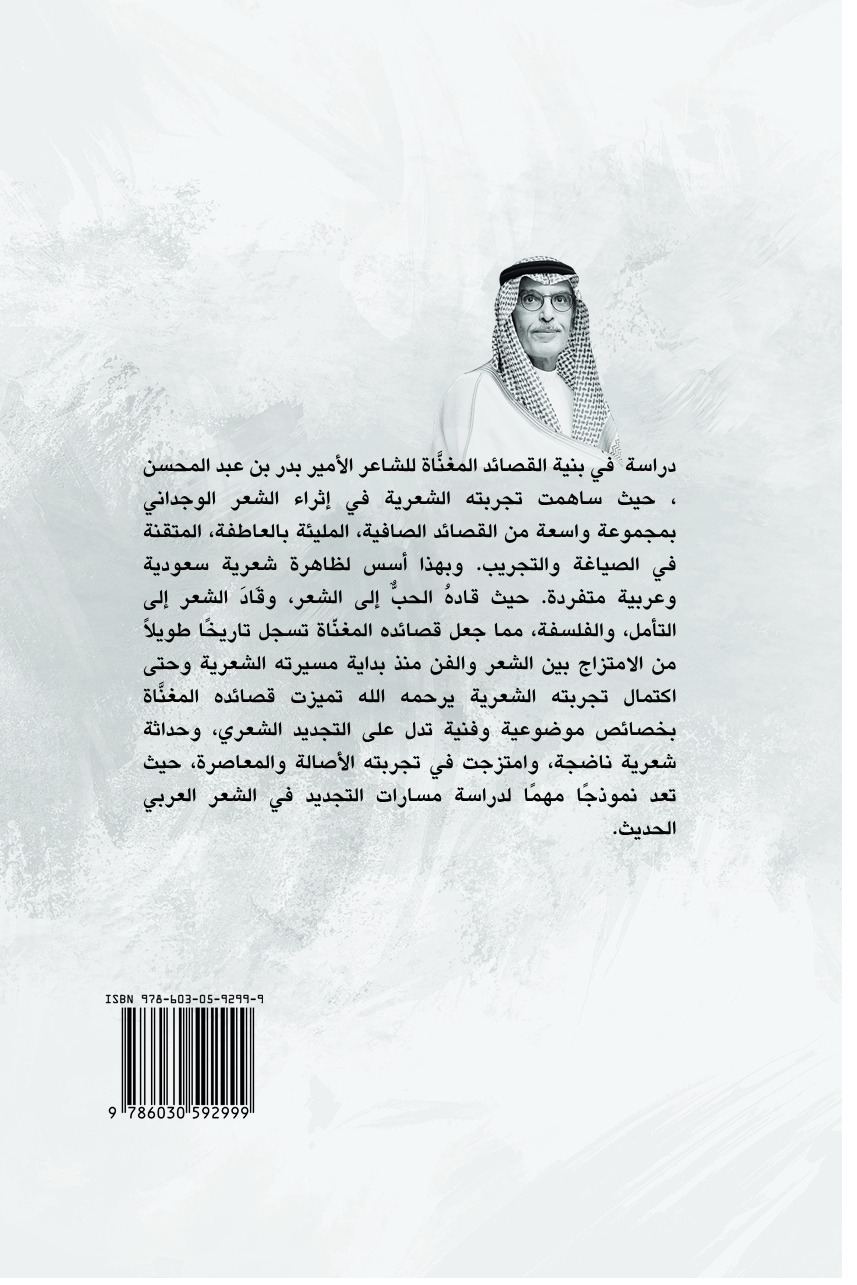 بنية القصائد المغناة للشاعر الأمير بدر بن عبد المحسن دراسة في التجديد البنائي والموضوعي في الشعر