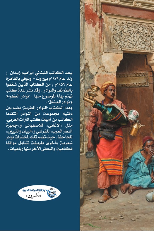 النوادر المطربة