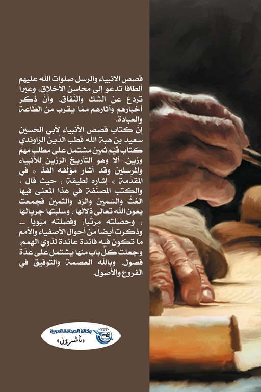 قصص الأنبياء