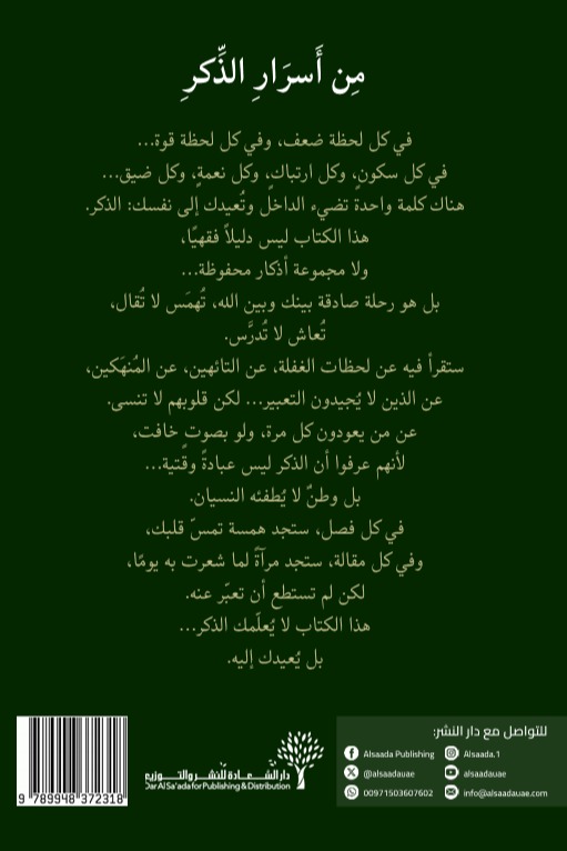 من أسرار الذكر