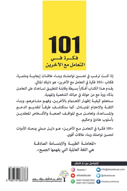 101 فكرة في التعامل مع الآخرين