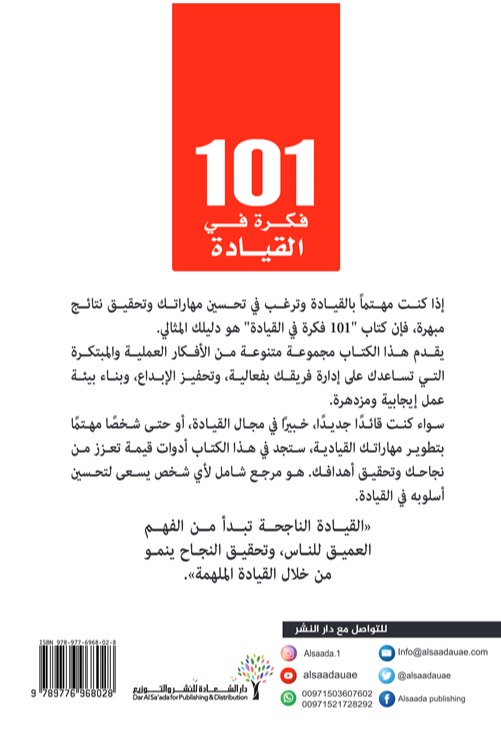 101 فكرة في القيادة