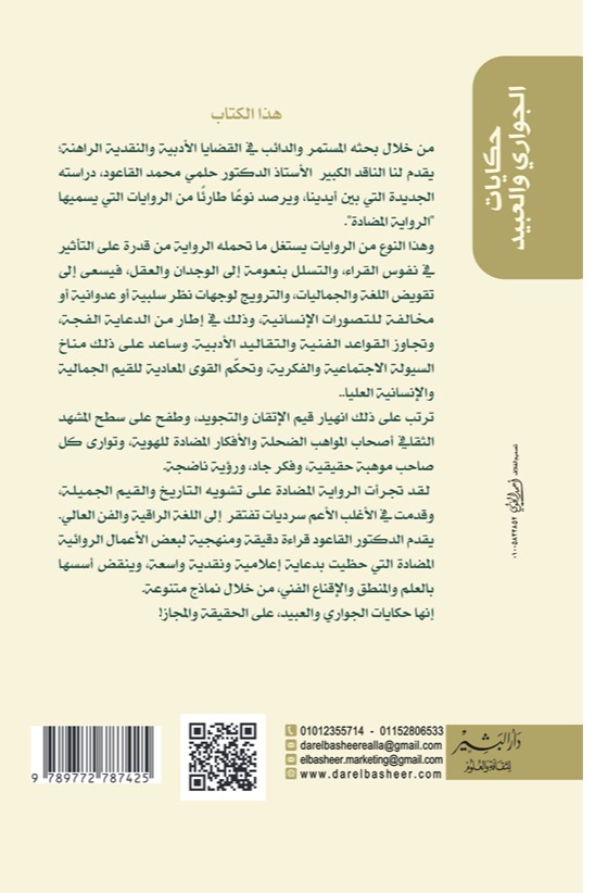 حكايات الجواري والعبيد