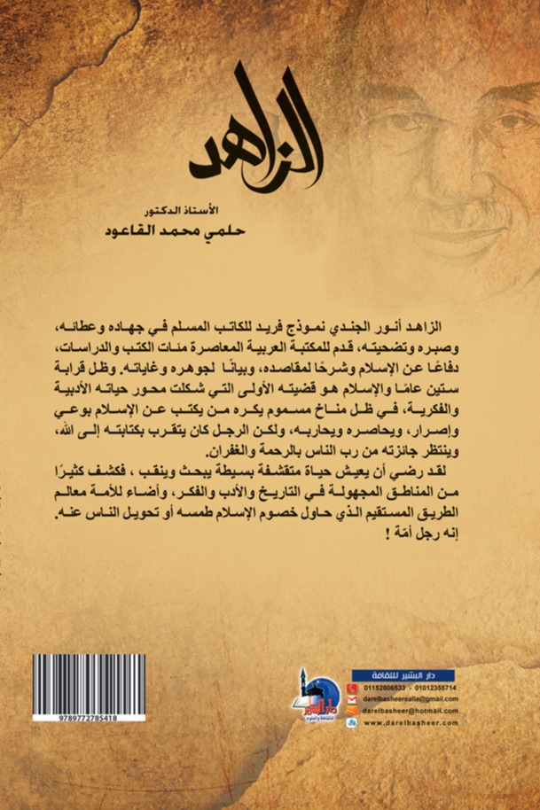 الزاهد