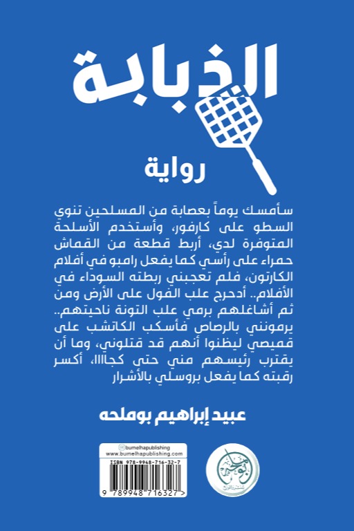 الذبابة