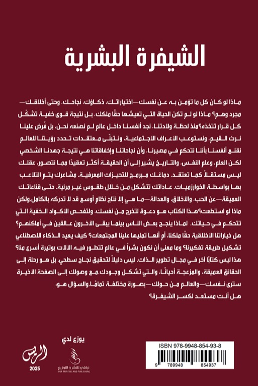 الشيفرة البشرية