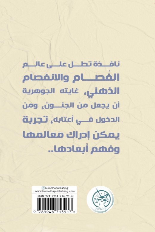 الذات المنقسمة - رحلة في أعماق العقل المضطرب