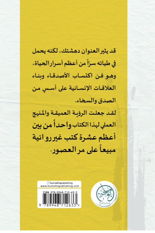 فن بناء العلاقات وكسب الأصدقاء